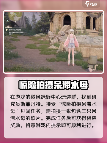 无限暖暖呆滞水母怎么完成拍摄介绍截图2
