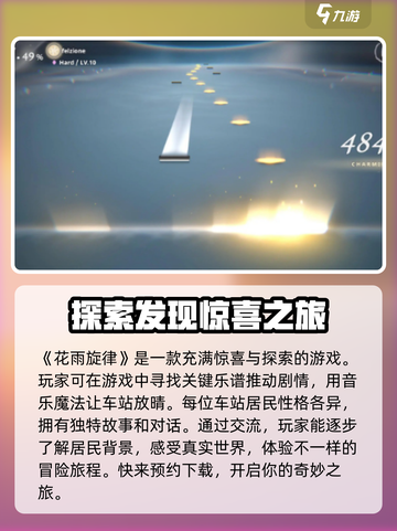 花雨旋律怎么玩介绍截图2