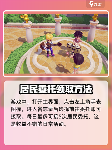 心动小镇💥居民委托玩法全攻略✨截图2