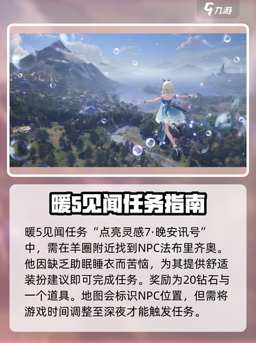 无限暖暖晚安讯号🔥游戏任务这样完成！截图2