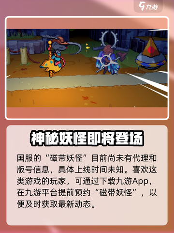 磁带妖怪发售了吗介绍截图3