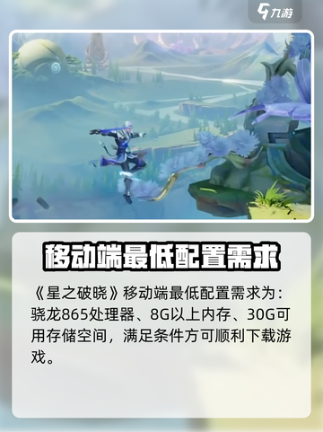 星之破晓💥最低配置要求，轻松玩转手游⚡截图2