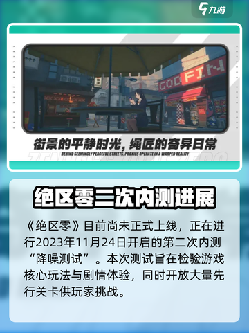 绝区零啥时候公测介绍截图2