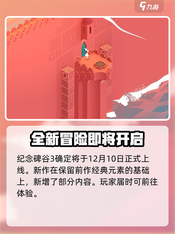 纪念碑谷3出了吗介绍截图2