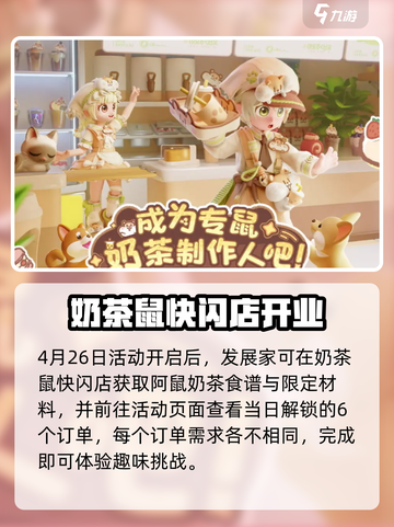 心动小镇奶茶鼠联动什么时候开启介绍截图2