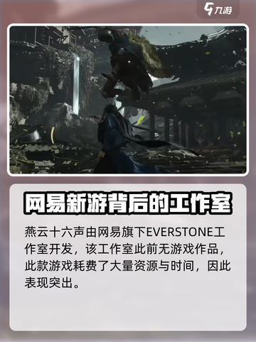 🔥《燕云十六声》制作公司大起底！游戏迷必看👇截图2