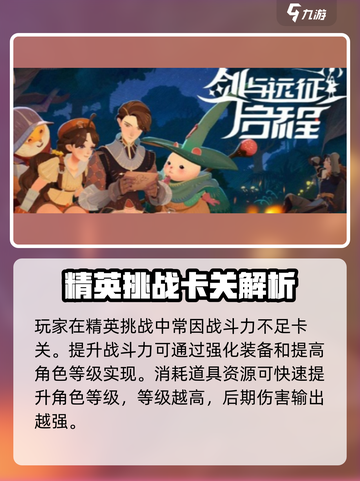 🔥《剑与远征》精英挑战玩法全解析！💥截图2