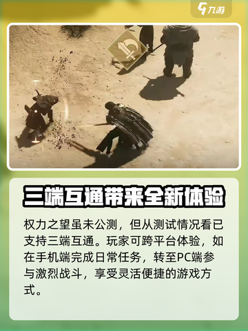 权力之望三端互通吗介绍截图2