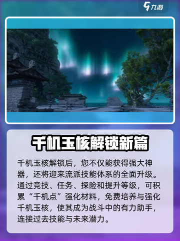 逆水寒千机玉核解锁攻略💥游戏党必看！截图2