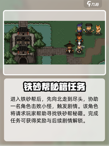 大江湖之苍龙与白鸟铁砂帮攻略介绍截图2