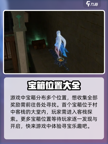 仙剑世界🔥全宝箱收集位置攻略✨截图2