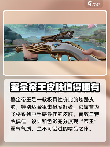 无畏契约鎏金帝王系列皮肤哪个好用介绍截图2