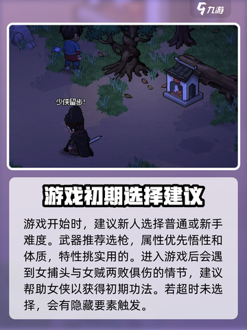 大侠立志传全流程攻略，轻松制胜💡截图2