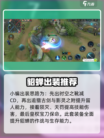 曙光英雄貂蝉最强出装是什么介绍截图3