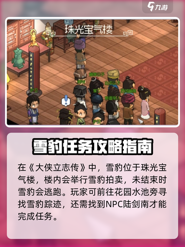 大侠立志传雪豹跑去哪了介绍截图2