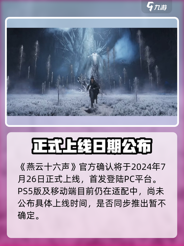 🎮燕云十六声公测时间曝光！截图2