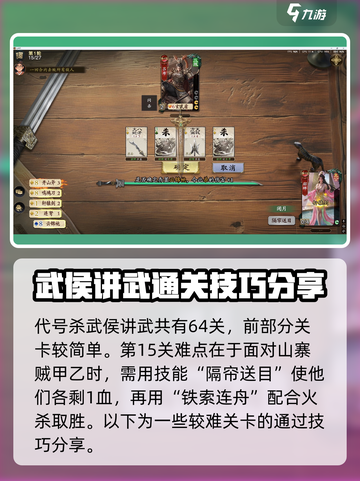 代号杀武侯讲武通关方法分享介绍截图2