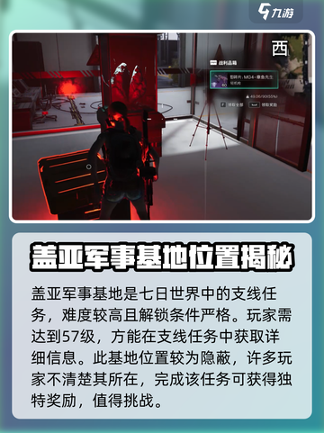 七日世界盖亚军事基地定位描述介绍截图3
