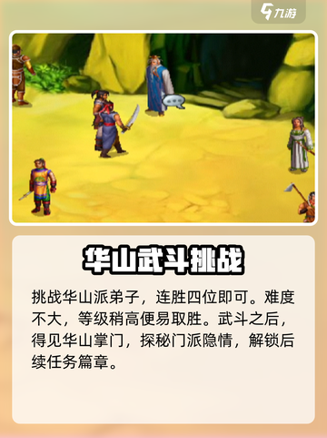 武林群侠传华山答题怎么答介绍截图5