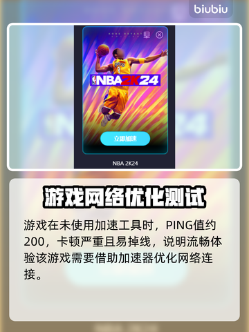 NBA2K24免费加速神器⚡下载通道🔥截图4