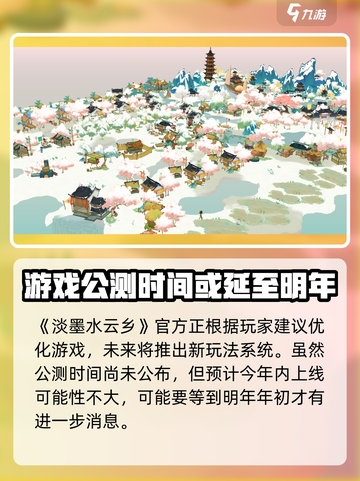 淡墨水云乡什么时候能玩介绍截图2