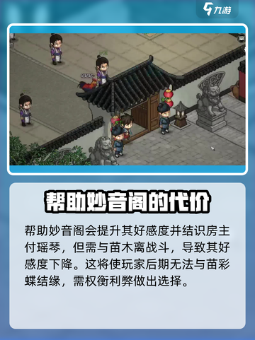 《大侠立志传》妙音阁好感度🔥提升秘籍💎截图3