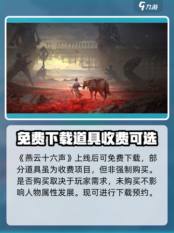燕云十六声上线后收费模式大曝光！😱游戏党必看！截图2