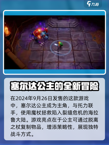 塞尔达传说智慧的再现什么时候发售介绍截图3
