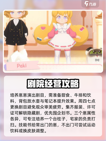花花与幕间剧剧团经营攻略介绍截图3