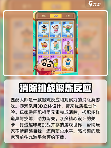 匹配大师蜡笔小新下载链接分享介绍截图2