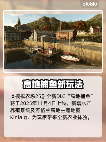 🎮《模拟农场25》新DLC上线时间曝光！截图2