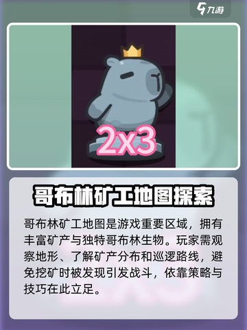 冒险者日记🔥哥布林矿工地图玩法攻略💎截图2