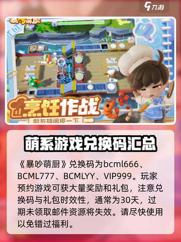 暴吵萌厨礼包码🔥免费领取攻略来啦！截图2