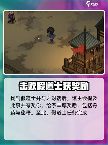 大侠立志传假道士任务怎么做介绍截图5