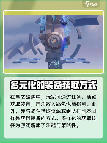 星之破晓装备怎么获得介绍截图4