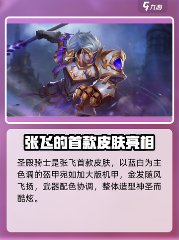 曙光英雄张飞皮肤有哪些介绍截图3