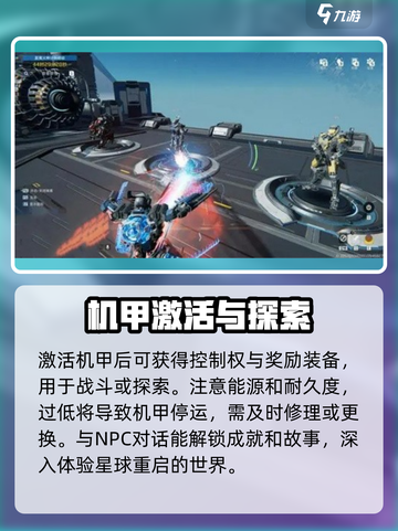 星球重启激活机甲任务怎么做介绍截图5