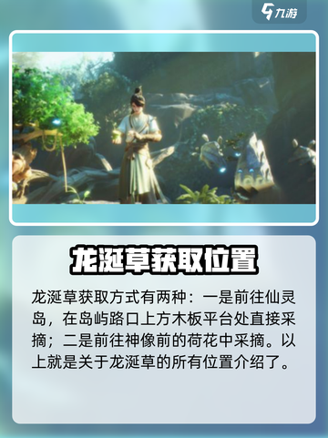 仙剑世界龙涎草怎么获取介绍截图2