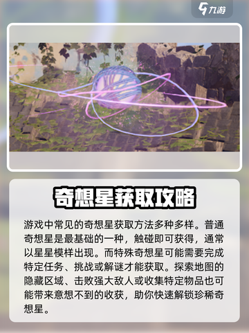 无限暖暖奇想星怎么收集介绍截图3