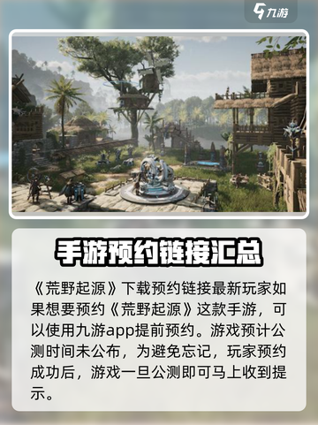 荒野起源公测时间介绍截图2