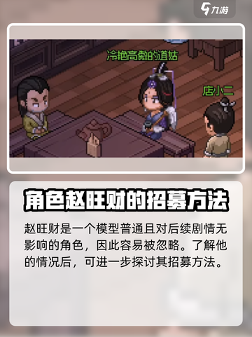 大侠立志传赵旺财是谁介绍截图4