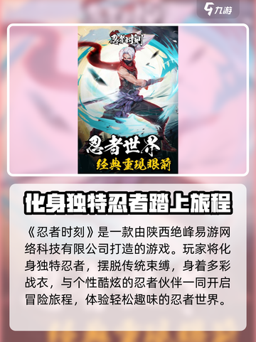 忍者时刻哪个公司的介绍截图2