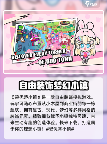 碧优蒂小镇公测时间分享介绍截图2