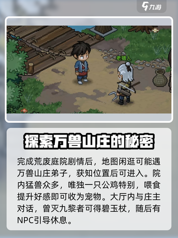 大侠立志传万兽山庄攻略介绍截图2