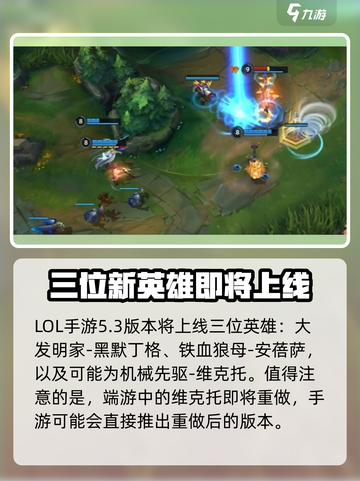 英雄联盟手游5.3版本新英雄有哪些介绍截图2