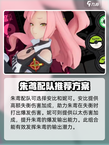 绝区零朱鸢配队推荐介绍截图2