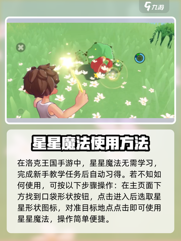 洛克王国手游星星魔法怎么学介绍截图3