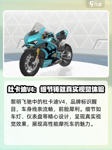 黎明飞驰杜卡迪v4特点分享介绍截图2