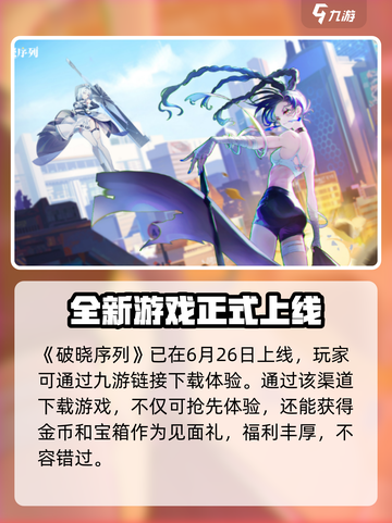 破晓序列内测最新版下载介绍截图2