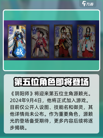 阴阳师新英杰源赖光🔥上线时间曝光！不容错过✨截图3
